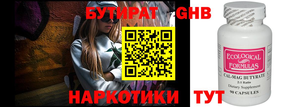 Бутират 1.4BDO  Вход с VPN  Минеральные Воды 